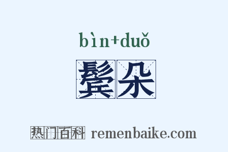 鬓朵是什么意思的图片
